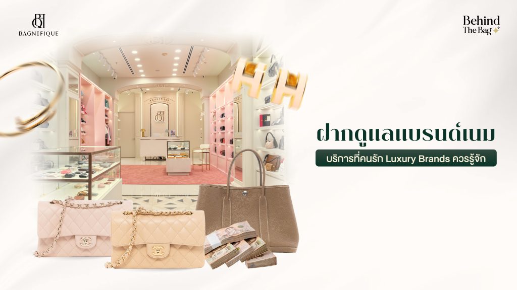 ฝากดูแลแบรนด์เนม บริการที่คนรัก Luxury Brands ควรรู้จัก 