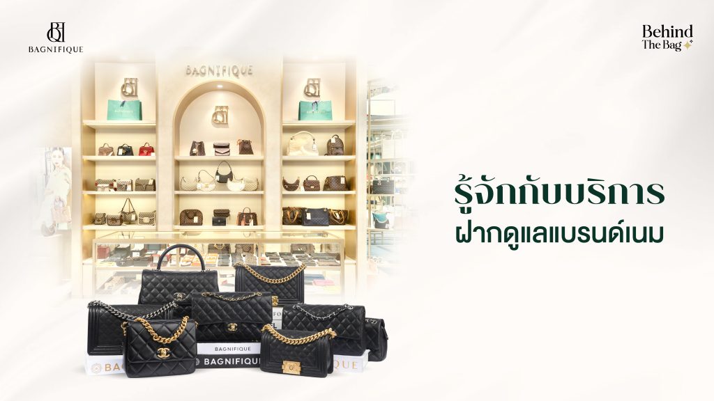 ฝากดูแลแบรนด์เนม บริการที่คนรัก Luxury Brands ควรรู้จัก