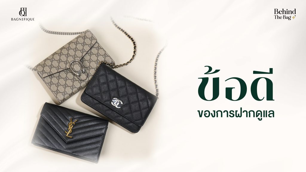 ฝากดูแลแบรนด์เนม บริการที่คนรัก Luxury Brands ควรรู้จัก