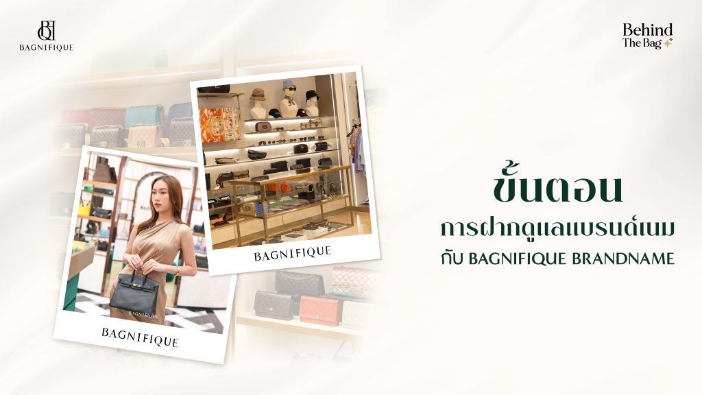 ฝากดูแลแบรนด์เนม บริการที่คนรัก Luxury Brands ควรรู้จัก 